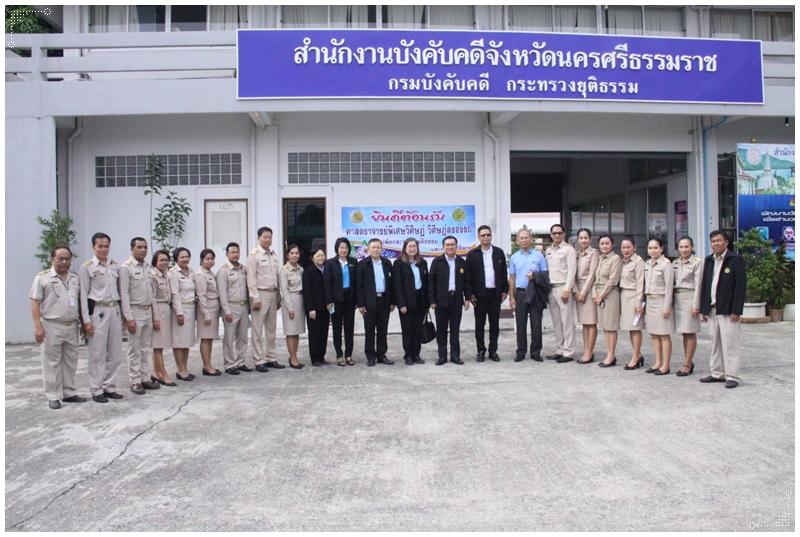 ﻿ปลัดกระทรวงยุติธรรมและคณะผู้บริหาร ตรวจเยี่ยมสำนักงานบังคับคดีจังหวัดนครศรีธรรมราช